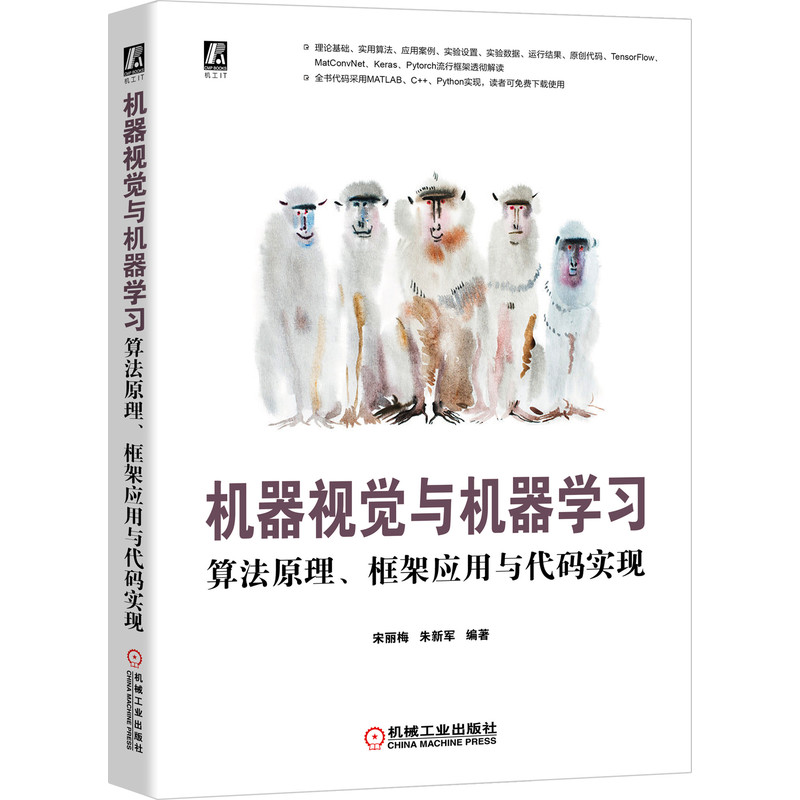 【正版书籍】机器视觉与机器算法原理框架应用与代码实现宋丽梅朱新军著机械工业出版社9787111654544