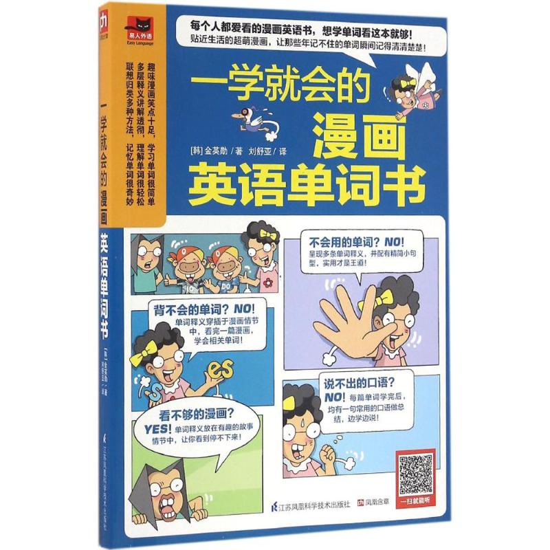 【正版图书】一学就会的漫画英语单词书韩金英勋刘舒亚译江苏科学技术出版社9787553771397