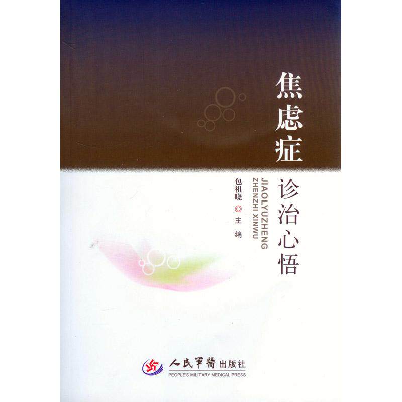 【正版书籍】焦虑症诊治心悟包祖晓主人民军医出版社