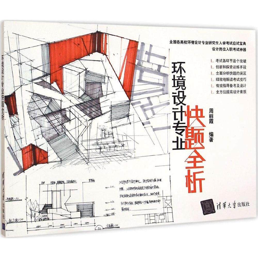 【正版书籍】环境设计专业快题全析周丽霞清华大学出版社9787302386728