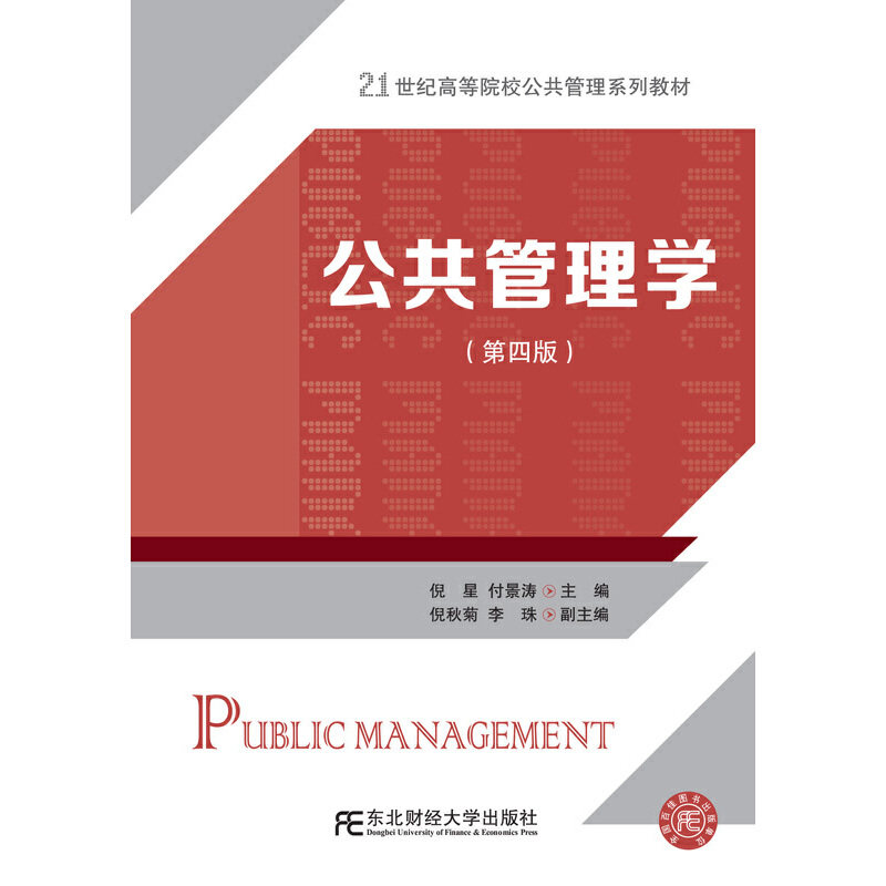 【正版书籍】公共管理学倪星付景涛东北财经大学出版社9787565445392