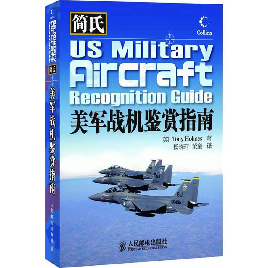 正版图书】简氏美军战机鉴赏指南英霍姆斯著杨晓珂董奎译人民邮电出版社9787115199119