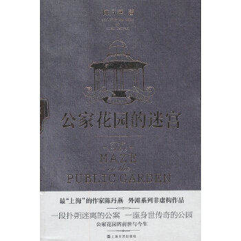 【正版图书】公家花园的迷宫陈丹燕著上海文艺出版社9787532152162