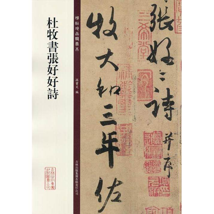 【保正版】碑帖珍品临摹本杜牧书张好好诗孙宝文编吉林出版社9787553458588