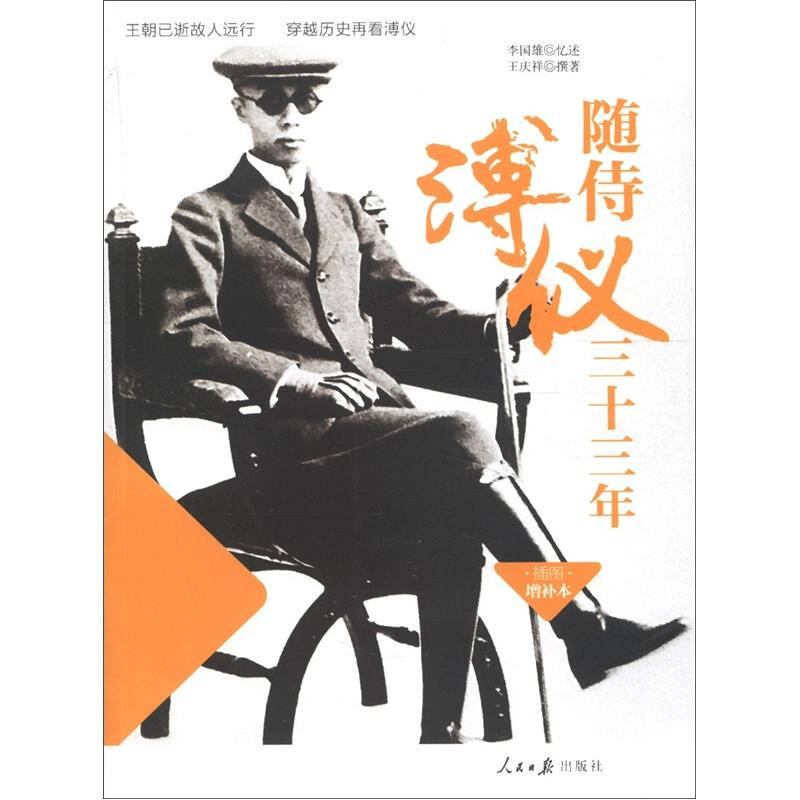 【保正版】随侍溥仪三十三年王庆祥著李国雄编人民日报出版社9787511511805