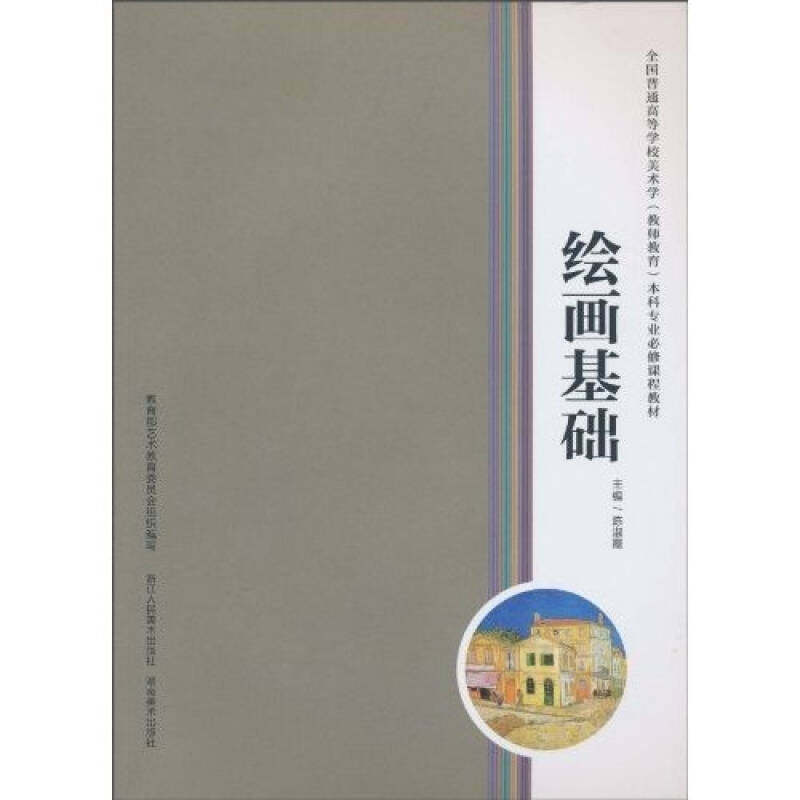 【正版书籍】全国普通高等学校美术学专业必修课程教材绘画基础陈淑霞著浙江人民美术出版社9787534029103