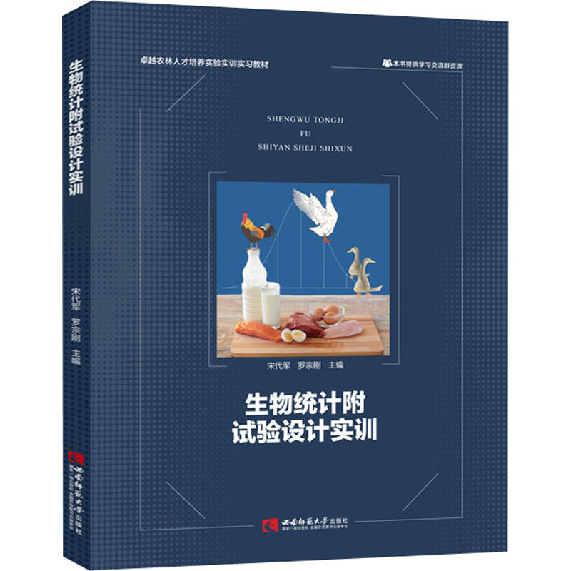 【正版书籍】生物统计附试验设计实训罗宗刚著宋代军宋代军罗宗刚重庆西南师范大学出版社
