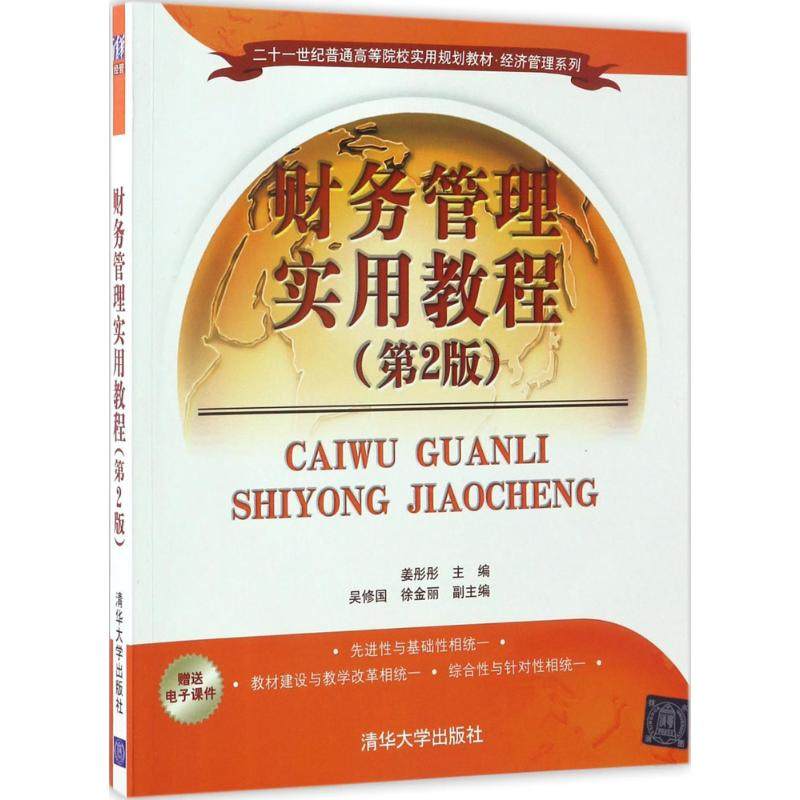 【正版书籍】财务管理实用教程二十一世纪普通高等院校实用规划教材经济管理系列姜彤彤吴修国徐金丽清华大学出版社