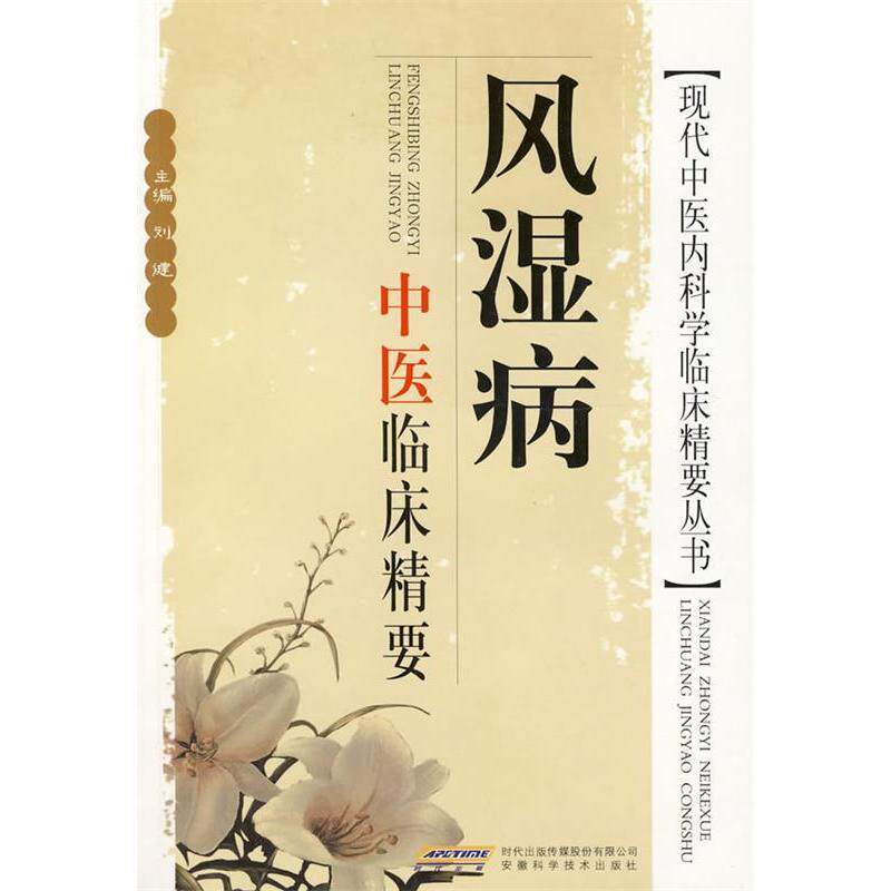 【正版书籍】风湿病中医临床精要刘健安徽科学技术出版社