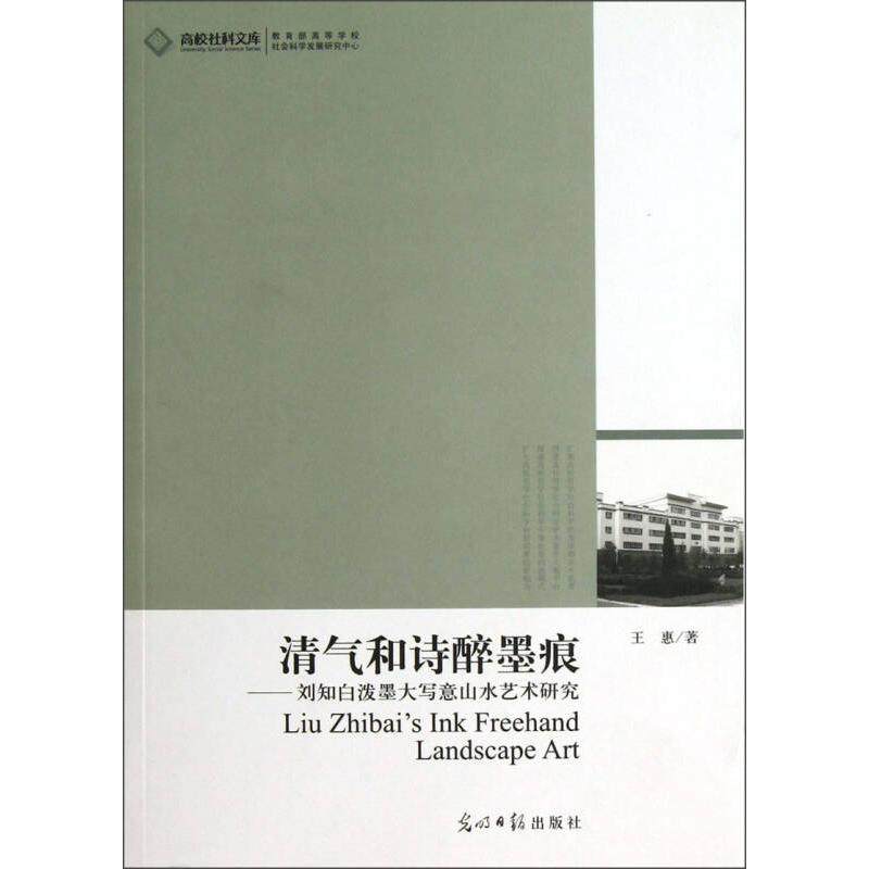 【正版图书】高校社科文库清气和诗醉墨痕刘知白泼墨大写意山水艺术研究王惠光明日报出版社9787511211101