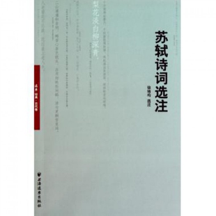 【正版图书】苏轼诗词选注徐培均著上海远东出版社9787547603321
