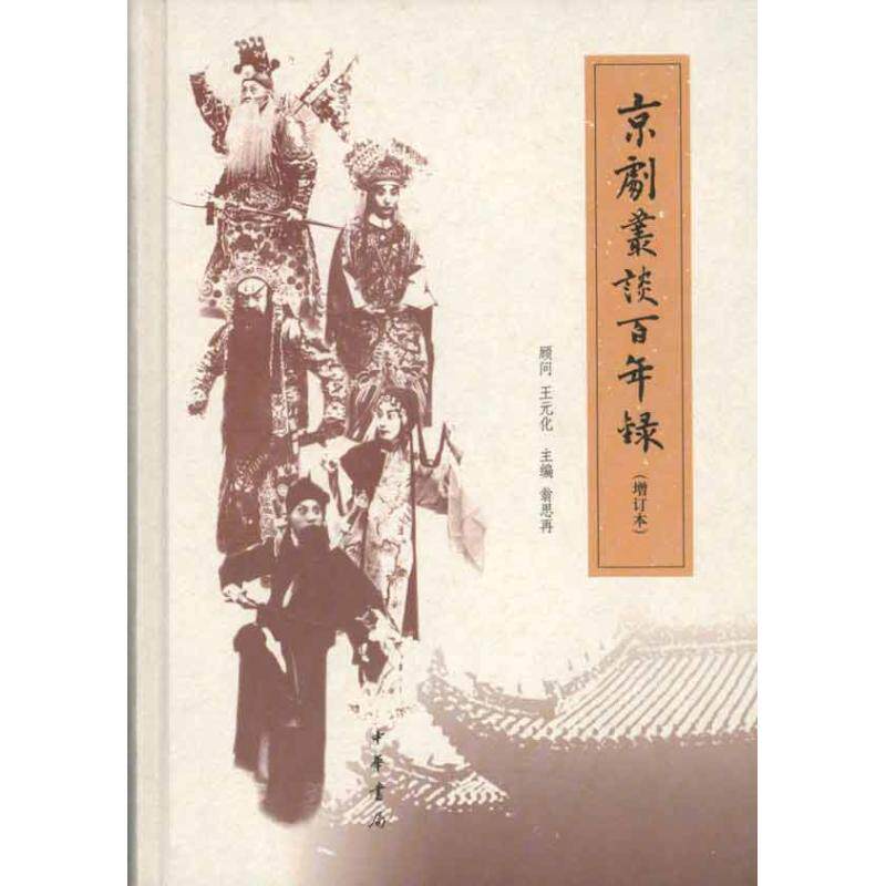 【正版图书】京剧丛谈录翁思再编艺术中华书局出版社