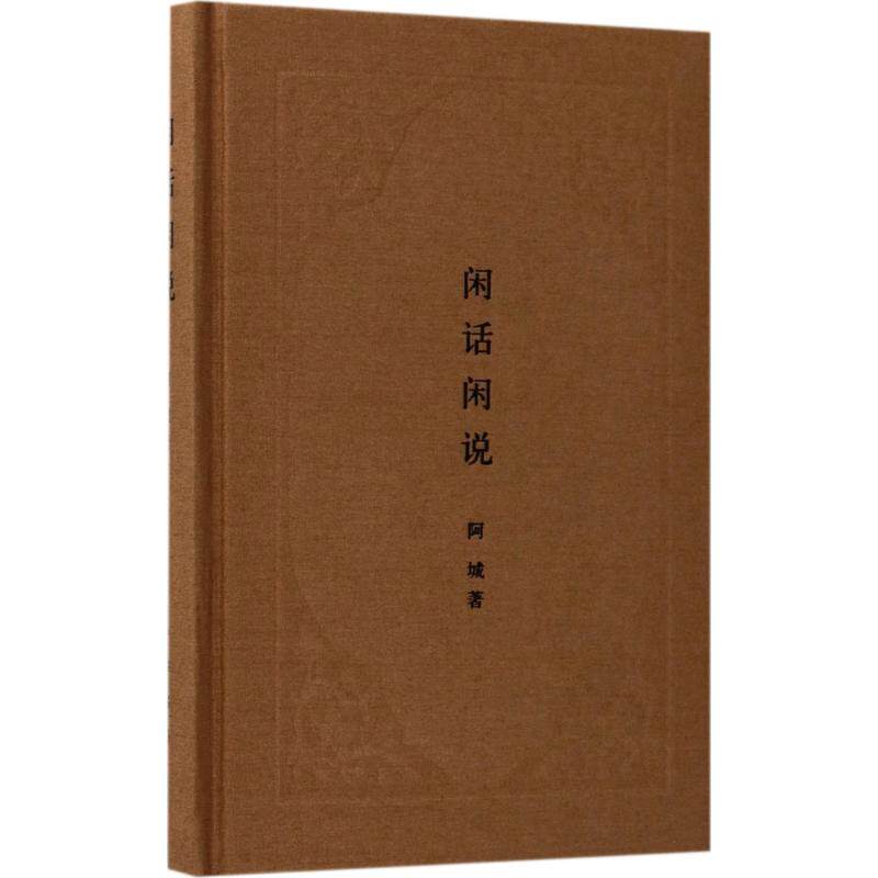 【正版书】闲话闲说中国世俗与中国小说钟阿城9787101126150中华书局出版社