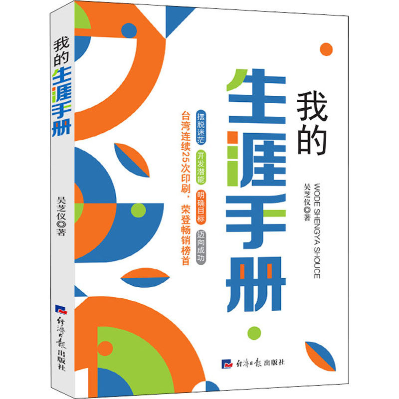 【正版图书】我的生涯手册吴芝仪经济日报出版社9787519608545