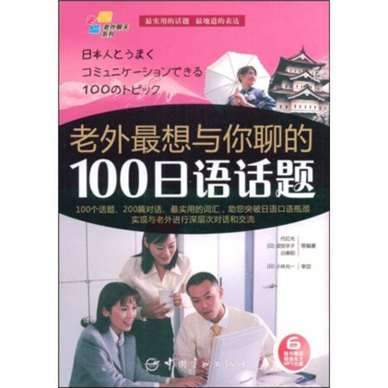 【正版图书】老外想与你聊的100日语话题代红光日须贺华子白春阳中国宇航出版社9787802185050