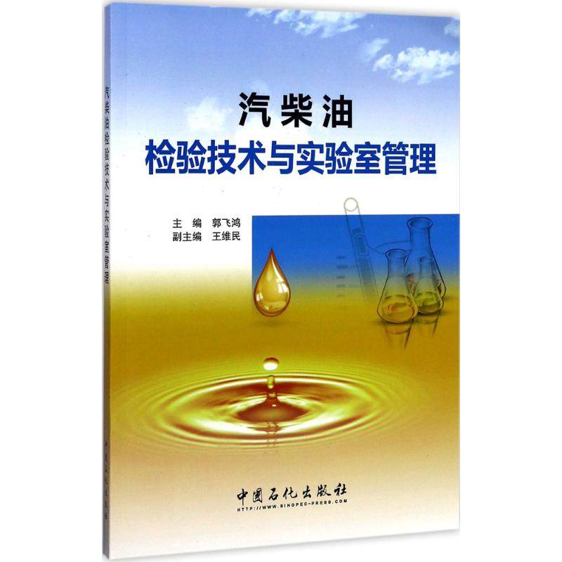 【保正版】汽柴油检验技术与实验室管理王维民著郭飞鸿编中国石化出版社9787511444677