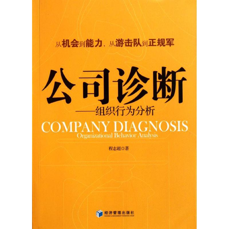 正版书籍】公司诊断程志超著经济管理出版社9787509615119