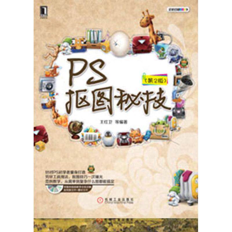 【正版书籍】华章科技PS抠图秘技王红卫著机械工业出版社9787111413684
