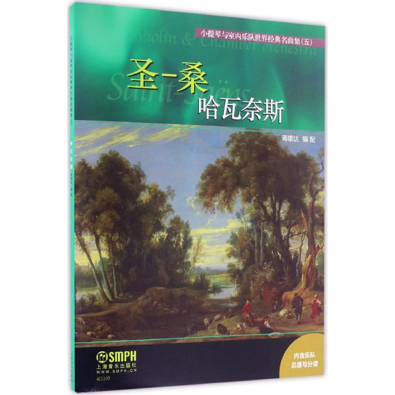 正版】小提琴与室内乐队世界经典名曲集5哈瓦奈斯蒋雄达编配蒋雄达9787552312034