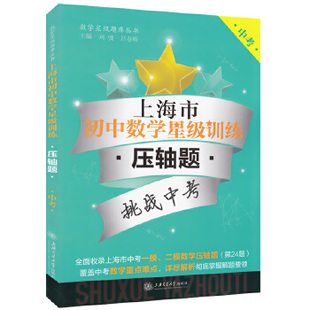 【正版书籍】上海市初中数学星级训练压轴题刘弢吕春昕上海交通大学出版社9787313176301