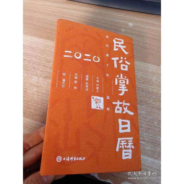 【正版图书】民俗掌故日历20版杨荫深康桥仲富兰潘方尔绘上海辞书出版社9787532653850