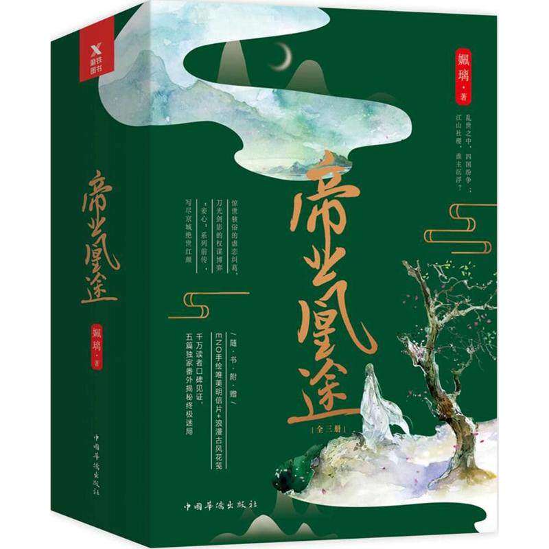 【正版图书】帝业凰途姵璃著文学中国华侨出版社