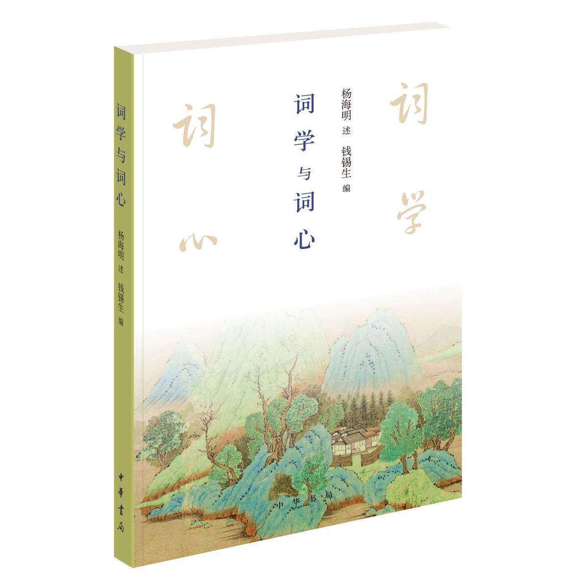 【正版图书】词学与词心钱锡生杨海明口述中华书局出版社9787101150568