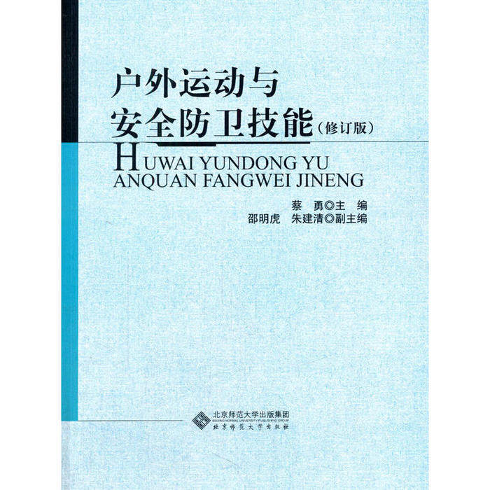 【正版书籍】户外运动与安全防卫技能赵军著北京师范大学出版社9787303204212