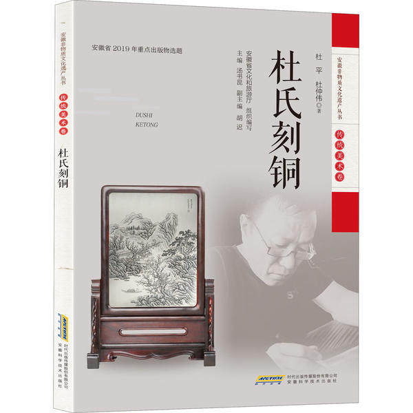 【正版图书】安徽非物质文化遗产丛书杜氏刻铜杜平杜仲伟安徽科学技术出版社9787533782436
