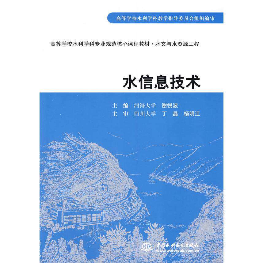 【正版书籍】水信息技术谢悦波水利水电出版社9787508461960