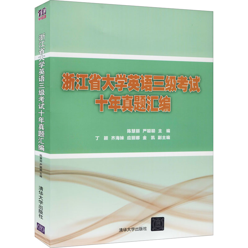 【正版图书】浙江省大学英语三级十年真题汇编陈慧丽严聪聪丁颖齐海妹应丽娜金凯语言文字书清华大学出版社