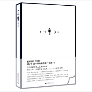 地书 : 从点到点徐冰著广西师范大学出版社9787549513697C