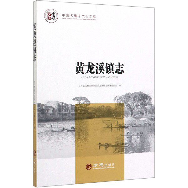 【正版图书】黄龙溪镇志四川省成都市双流区黄龙溪镇志编纂 委员会编方志出版社9787514438543