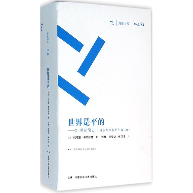【正版图书】周读书系世界是平的21世纪简史美托马斯·弗里德曼何帆肖莹莹郝正非译湖南科技出版社9787535787620