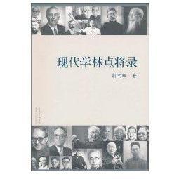 【正版图书】现代学林点将录胡文辉广东人民出版社9787218068077