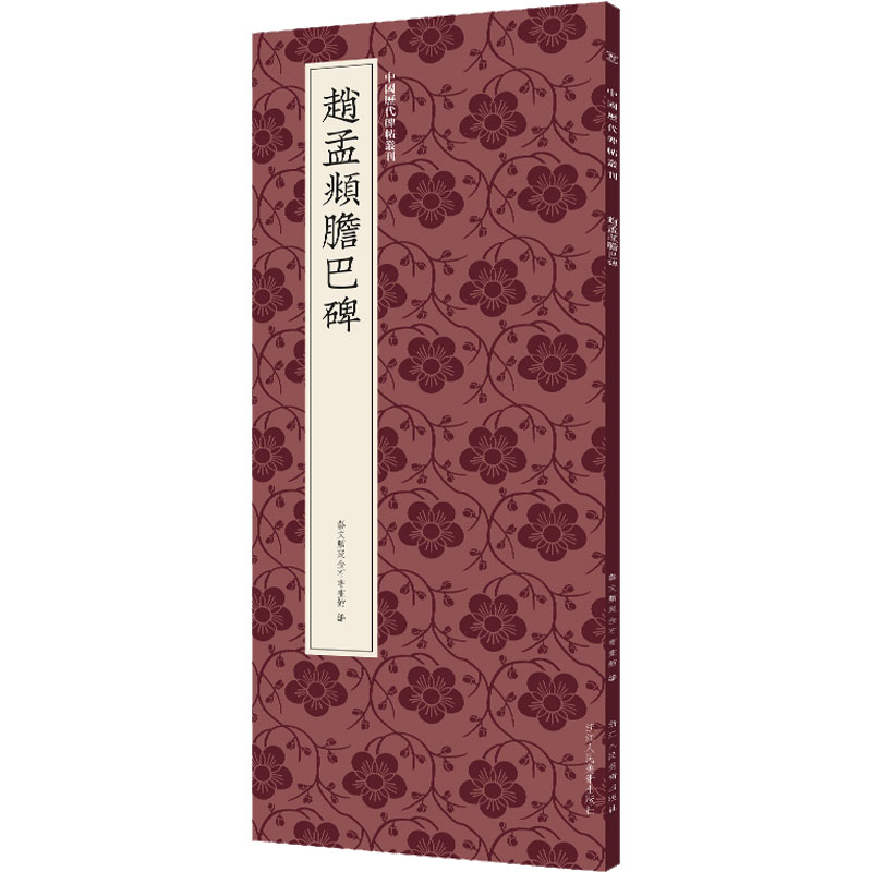 【正版图书】赵孟頫胆巴碑中国历代碑帖丛刊艺文类聚金石书画馆编艺术浙江人民美术出版社