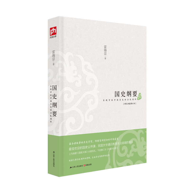 【正版图书】国史纲要雷海宗江苏人民出版社9787214108555