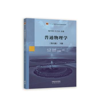 【正版书籍】普通物理学下册程守洙江之永主高景胡其图高等教育出版社