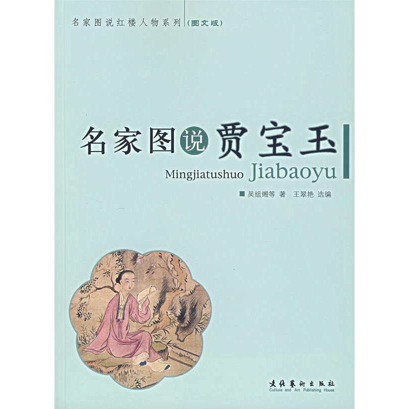 【保正版】名家图说贾宝玉文化艺术出版社吴组缃等王翠艳编9787503931406
