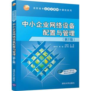 【正版书籍】中小企业网络设备配置与管理高职高专立体化教材计算机系列王新风潘永安蔡斌赵广智著清华大学出版社9787302490166