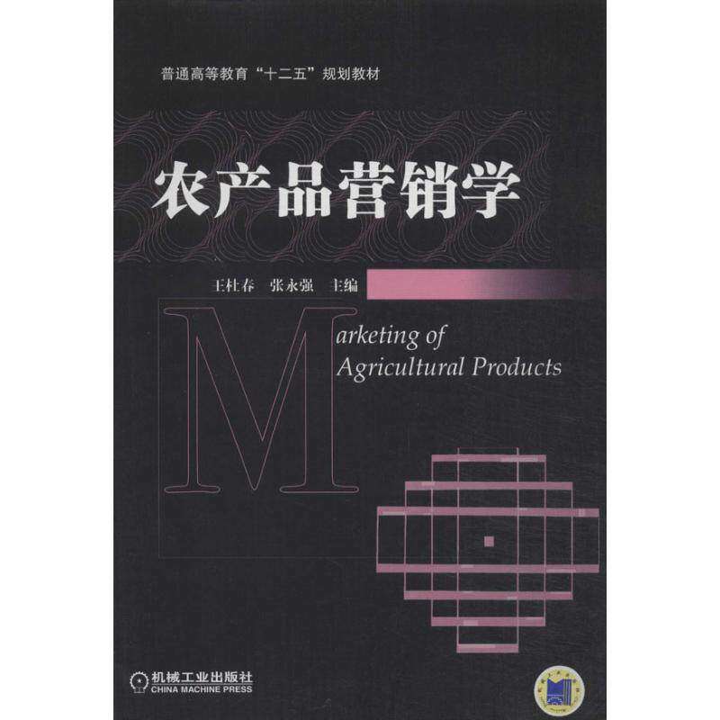 【正版书籍】农产品营销学普通高等教育十二五规划教材王杜春张永强机械工业出版社