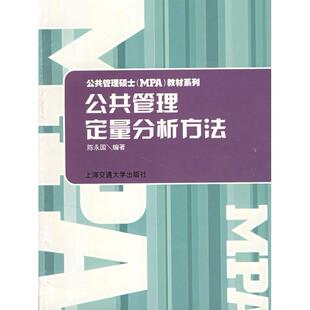 【正版书籍】公共管理定量分析方法陈永国著上海交通大学出版社9787313012081
