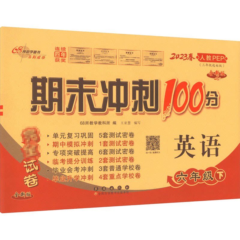 【正版图书】期末冲刺100分英语六年级下册25春全新版68所教学教科所长春出版社