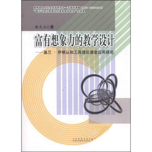 【正版书籍】富有想象力的教学设计基兰伊根认知工具理论课堂应用研究潘庆玉著广东教育出版社9787540691165