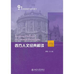 【正版书籍】西方人文经典解读谭颖北京大学出版社9787301162095