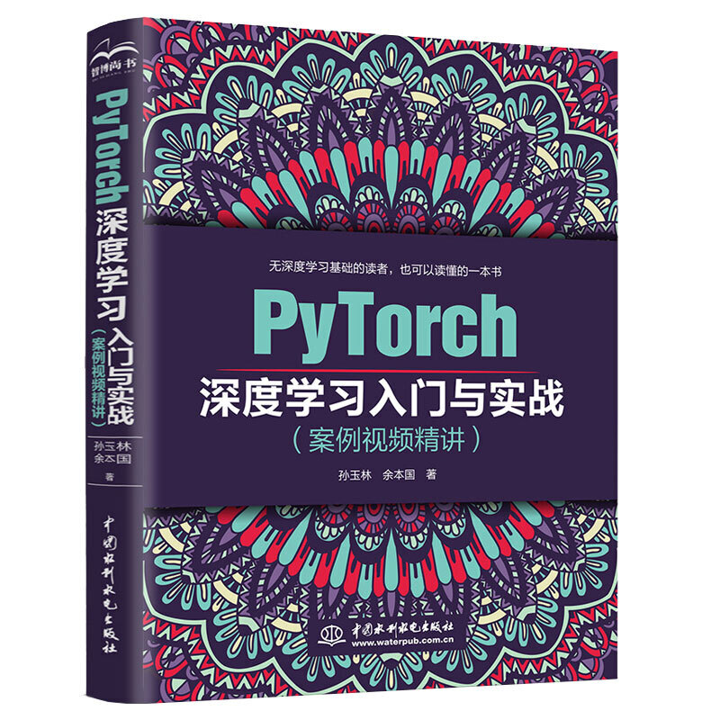 正版图书】PyTorch深度入门与实战孙玉林余本国著中国水利水电出版社9787517085379