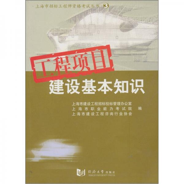 【正版书籍】工程项目建设基本知识 上海市建设工程招标投标办公室 同济大学出版社 9787560830797