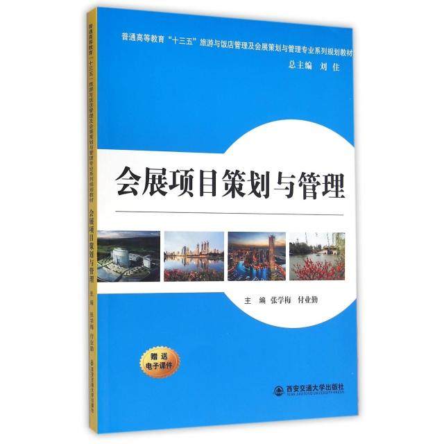 【正版书籍】会展项目策划与管理张学梅付业勤刘住西安交通大学出版社9787560581095