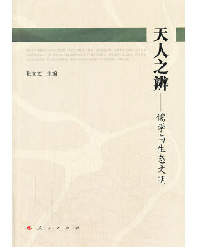 【正版图书】天人之辨儒学与生态文明张立文主编人民出版社9787010122632