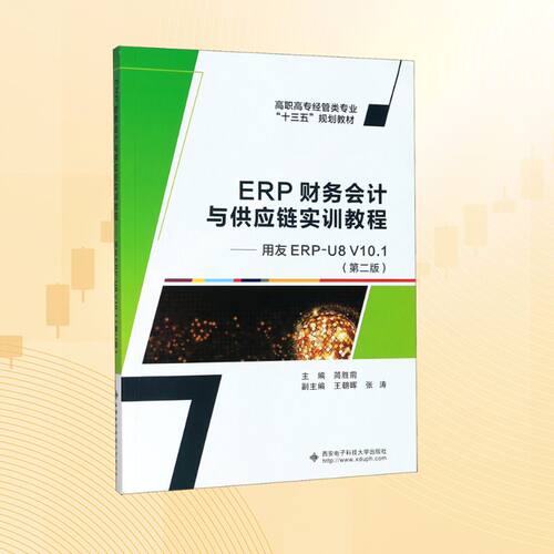【正版书籍】ERP财务会计与供应链实训教程用友ERPU8V101简胜前著西安电子科技大学出版社